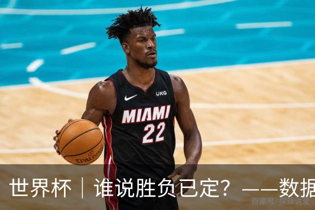世界杯｜谁说胜负已定？——数据洞察“亚特兰大保卫战”